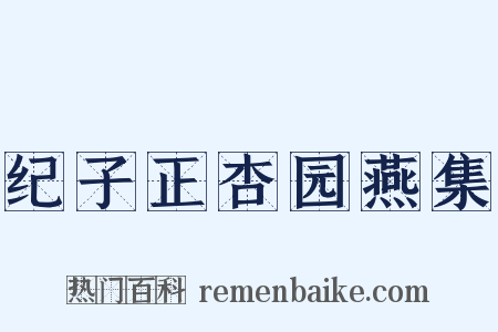 纪子正杏园燕集是什么意思的图片